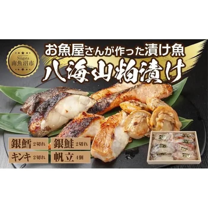 １１.八海山 粕漬け 漬け魚 銀鮭 銀鱈 キンキ 計6切れ ホタテ 4個入り  | 鮭