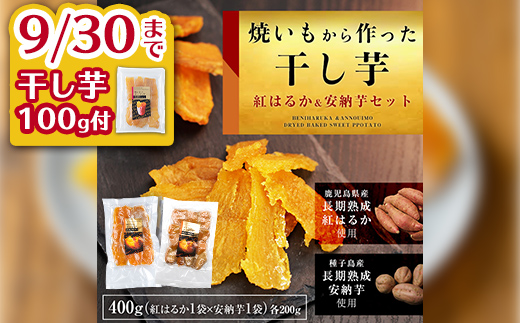 n255 ＜期間限定干し芋100g付＞焼き芋から作った干し芋！「鹿児島県産紅はるかの干し芋」と「種子島産安納芋の干し芋」食べ比べセット(計400g) 国産 さつまいも さつま芋 安納芋 安納いも サツマイモ べにはるか おやつ スイーツ ほしいも 干し芋 【ファーム工房】