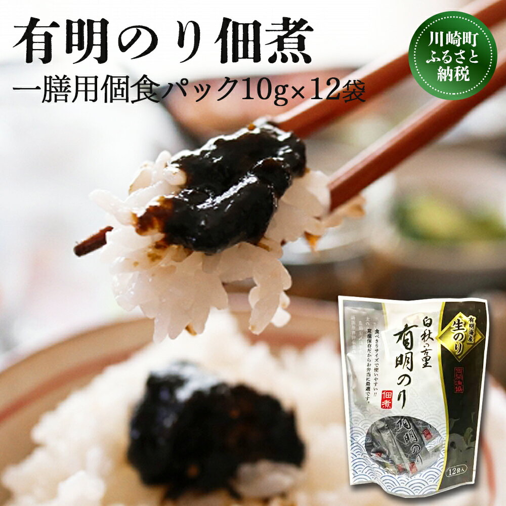 【ふるさと納税】とろける食感 有明のり佃煮 食べきりサイズ 12食(10g×12) 海苔 のり 有明のり ご飯のお供 つくだ煮 米 お米 ご飯 惣菜 のり 人気 おすすめ 海産物 福岡県 川崎町 ふるさと納税海苔 ふるさと納税川崎町 ふるさと納税のり 海産物