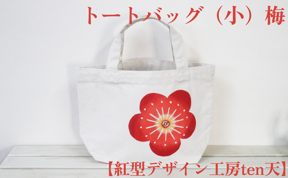 
【紅型デザイン工房ten天】トートバッグ（小）梅
