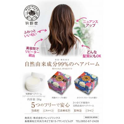 ふるさと納税 松江市 牧野家ヘアバーム(ヘアートリートメント)2個　【ホワイトフローラルの香り】 |  | 03