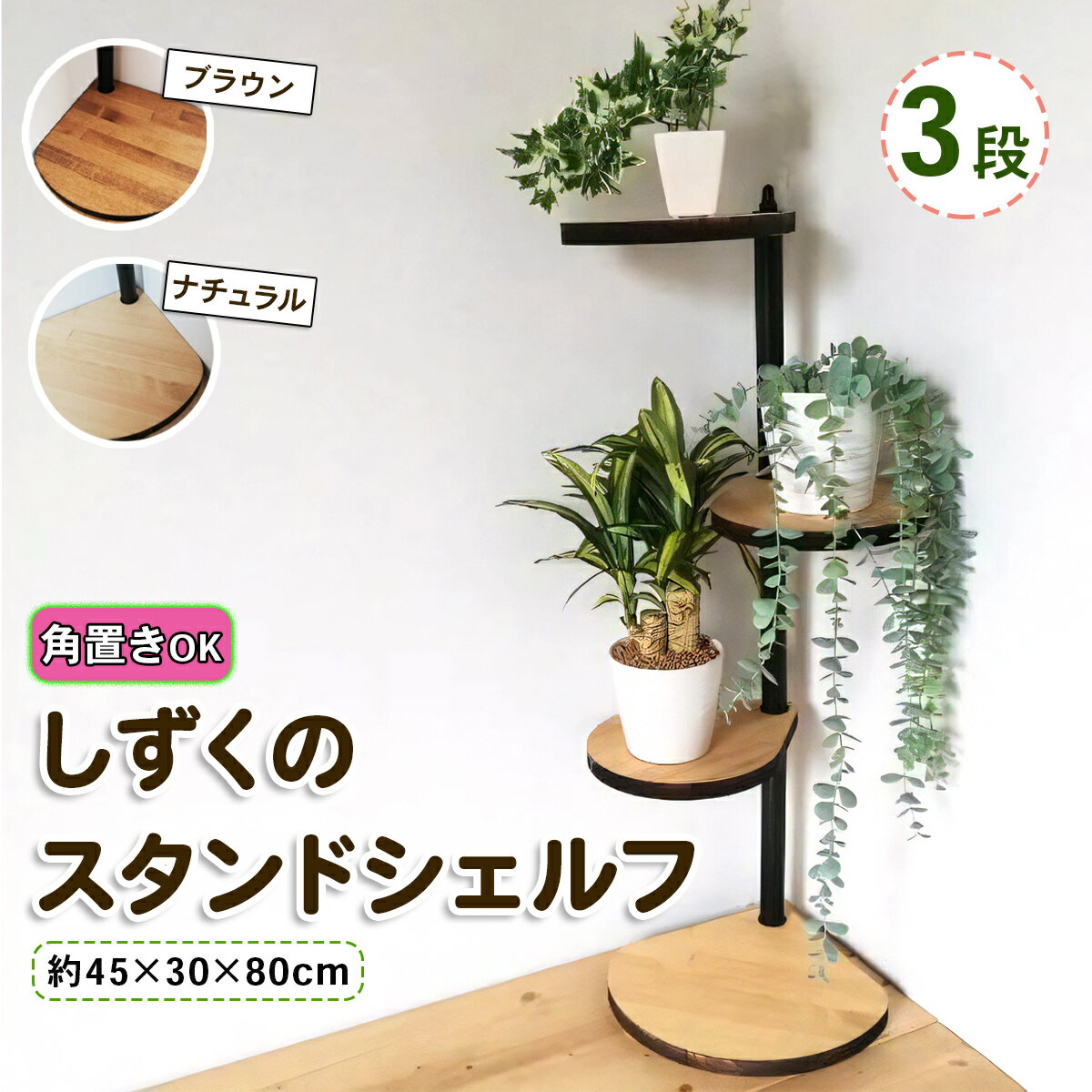 【ふるさと納税】しずくのスタンドシェルフ 3段『角に置けるタイプ』[ナチュラル][ブラウン] 45×30×80cm 天然木／完成品｜コーナー 角置き フラワースタンド 花台 飾り棚 小物置き ディスプレイ棚 インテリア [0965r][0980r]