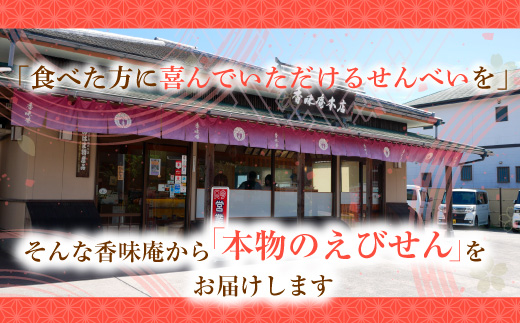 甘えび姿焼き 10尾｜香味庵　えびせん　姿焼き　姿焼　甘えび　甘海老　あまえび　アマエビ　国産　ノンフライ　ヘルシー　おつまみ　おやつ　せんべい　グルメ　おすすめ 人気　愛知県　美浜町　※メール便で発