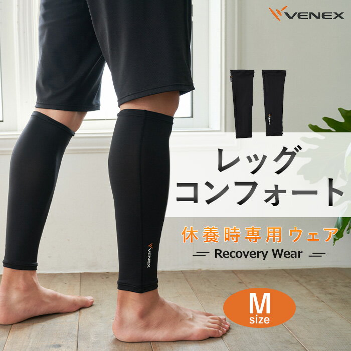 【ふるさと納税】レッグコンフォート　Mサイズ　ブラック ／リカバリーウエア レッグウォーマー コンプレッション 休養用ボトム 冷え対策 ふくらはぎケア 就寝グッズ ナイトケア 血行サポート 立ち仕事向け スポーツ後ケア リラックス用品 部屋着ボトム 日本製 厚木市