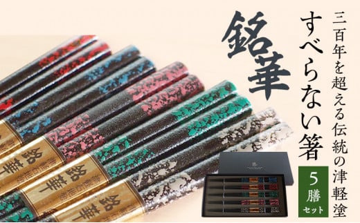 すべらない 箸 銘華 [ 5膳 セット ] お箸 滑らない 青森 青森県 工芸品 工芸 民芸品 食器 キッチン 大人 還暦祝い 結婚祝い 夫婦 両親 結婚 祝い 結婚記念日 ギフト プレゼント 贈り物 贈答 贈答用 お祝い 高級 津軽塗り はし おはし