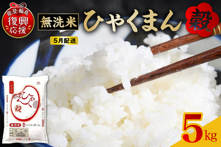 【2026年5月配送】■無洗米■ 令和7年産  石川県オリジナル米「ひゃくまん穀」5kg（精米）wa006-015-05