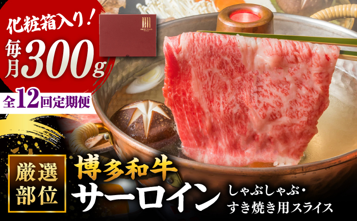 
            【全12回定期便】【厳選部位！】博多和牛 サーロイン しゃぶしゃぶ すき焼き用 300g   ▼国産 国産牛 博多 黒毛和牛 牛肉 すき焼き しゃぶしゃぶ 鍋 焼肉 焼き肉 高品質 お祝い 御祝 お礼 お取り寄せ 定期便  桂川町/株式会社 MEAT PLUS [ADAQ047]
          