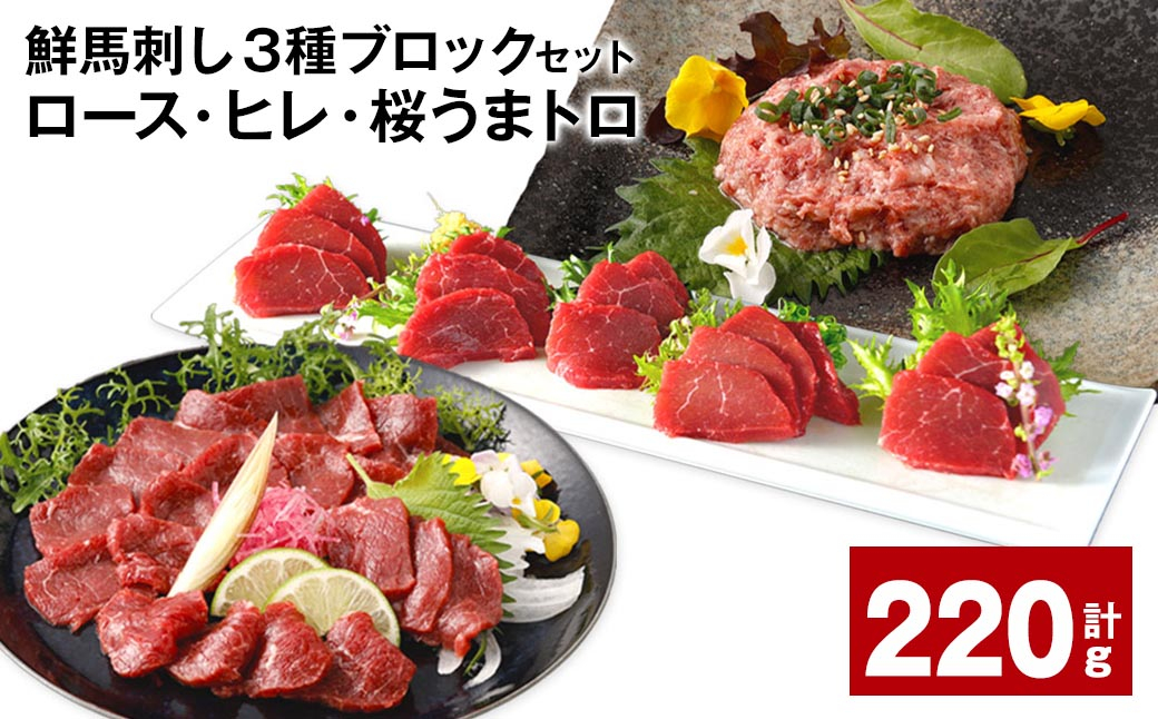 
                  鮮馬刺し3種ブロックセット (ロース・ヒレ・桜うまトロ) 合計約220g
                