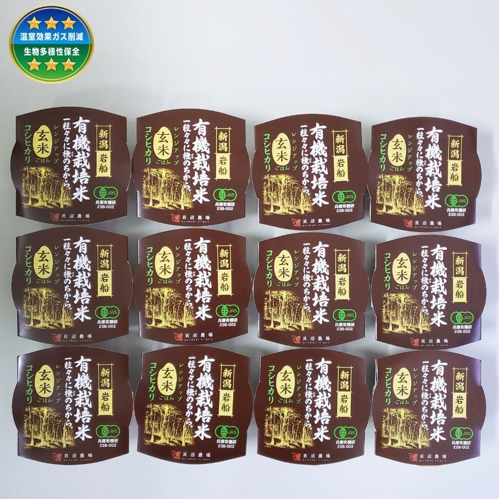 有機栽培 コシヒカリ 玄米のパックごはん (150g×12個)