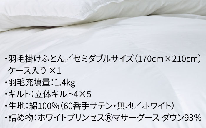 【発送月を選べる】 羽毛布団  セミダブル 本掛け マザーグースダウン93％  無地・ホワイト 《壱岐市》【富士新幸九州】[JDH001] 170000 170000円 17万円