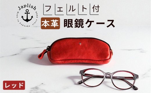 
                  本革眼鏡ケース｜めがねを保護【レッド】Japlish｜福岡市の革工房
                
