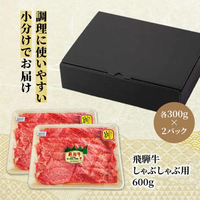 飛騨牛 しゃぶしゃぶ用 600g（300g×2）【マルゴー】和牛 A5等級 すき焼き ギフト [MBE066]