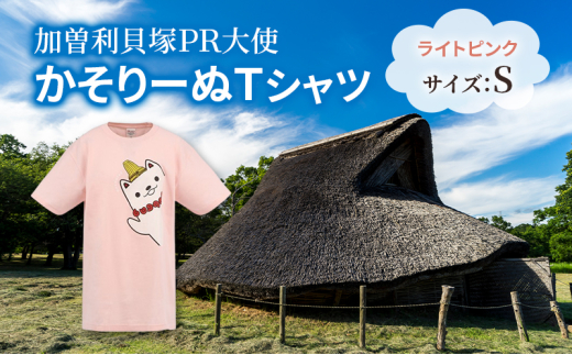 加曽利貝塚 PR大使 かそりーぬ Tシャツ/ライトピンク/Sサイズ オリジナル Tシャツ 綿 100％ 半袖 男女兼用 千葉市 [№5346-1343]