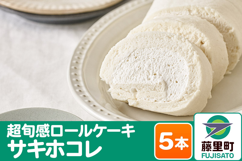 
超旬感ロールケーキ（サキホコレ）5本 スイーツ 洋菓子 ケーキ 米粉【先行予約】 2024年11月～12月発送
