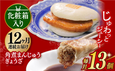 【12回定期便】【化粧箱】長崎角煮まんじゅう5個 長崎ぎょうざ8個 詰合せ 岩崎本舗 [EAB083] 角煮まん 餃子 定期 定期便
