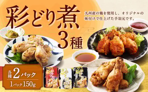 彩どり煮 3種類×各2 計6パック（和風旨辛味、和風ゆず塩味、和風醬油味） 手羽元 手羽元セット 鶏肉 鶏 手羽元煮 惣菜 熊本県 湯前町