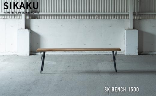 SK BENCH 1500 (ベンチ) ダーク 家具 椅子 イス いす インテリア アンティーク アイアン 佐久間工業 SIKAKU 岐阜県 大垣市