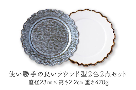 【美濃焼】OmnisラウンドL 2色セット（2点セット）【みのる陶器】【TOKI MINOYAKI返礼品】食器 皿 プレート パスタ皿 メインディッシュ ランチ ディナー おもてなし ペア 夫婦 カッ