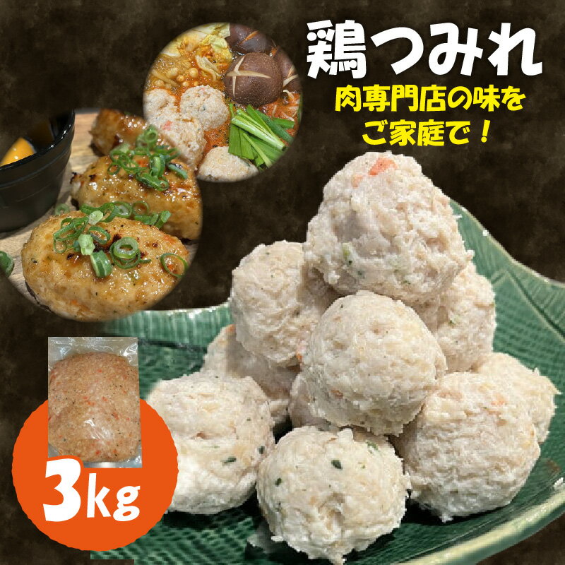 【ふるさと納税】《レビューキャンペーン》鶏つみれ　3kg 肉専門店 鍋　焼鳥 鶏肉 お肉 焼くだけ 簡単 お鍋 月見つくね ふわふわ 冷凍保存 おかず 肉の松島