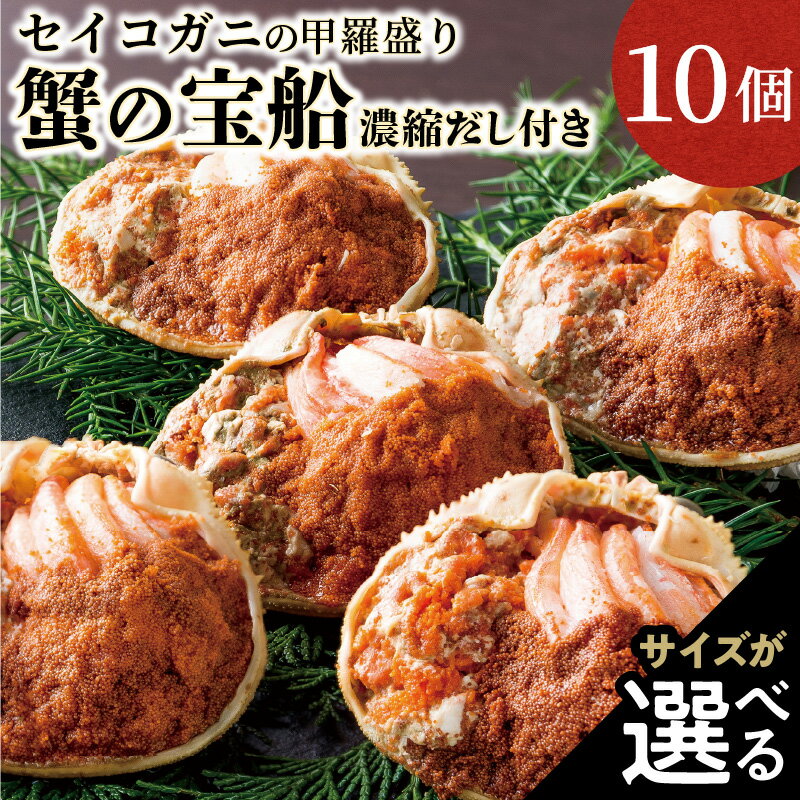 【ふるさと納税】高評価★4.5【蟹の匠 魚政】セイコガニの甲羅盛り　蟹の宝船(たからぶね) 10個セット 濃縮ダシ付き 選べる サイズ 甲羅盛 コッペガニ 香箱ガニ 香箱蟹 ふるさと納税 甲羅盛り カニ ふるさと納税 予約 カニ ふるさと納税 予約