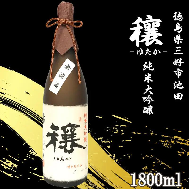 純米大吟醸 1800ml 穰 ゆたか 日本酒【 純米大吟醸 】