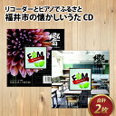 【ふるさと納税】リコーダーとピアノでふるさと福井市の懐かしいうたCD 2枚セット / ソプラノ 歌 曲 アンサンブル リラックス BGM 情操教育 リスニング 音響 [A-130001]