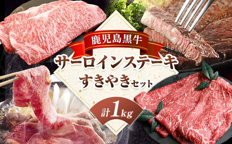 鹿児島黒牛 サーロインステーキ すきやきセット 計1kg 北さつま農協 《60日以内に出荷予定(土日祝除く)》鹿児島県 さつま町 牛肉 牛 サーロイン ステーキ すき焼き---stm-ksn-5-1k