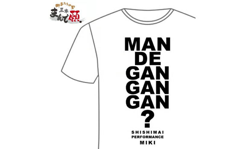 【ふるさと納税】獅子たちの里三木まんで願。Tシャツ（モノクロTシャツ：Mサイズ） 夏服 半袖 Tシャツ ロゴ 柄 シンプル モノクロ イベント 地域の祭り 地域応援 獅子舞 お祭り Mサイズ 香川県 三木町