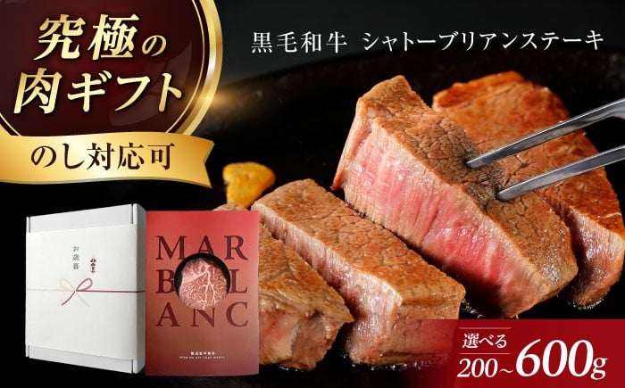 
            和牛 【ギフト対応可能】 黒毛和牛 シャトーブリアン ヒレステーキ (冷蔵) 肉 国産 和牛 牛肉 ステーキ 赤身 ステーキ ヒレ フィレ ヒレステーキ シャトーブリアン しゃとーぶりあん ひれ すてーき 高槻市/株式会社ＭＡＲＢＬＡＮＣ[AOAS005.006.018.019.018-1.019-1]
          