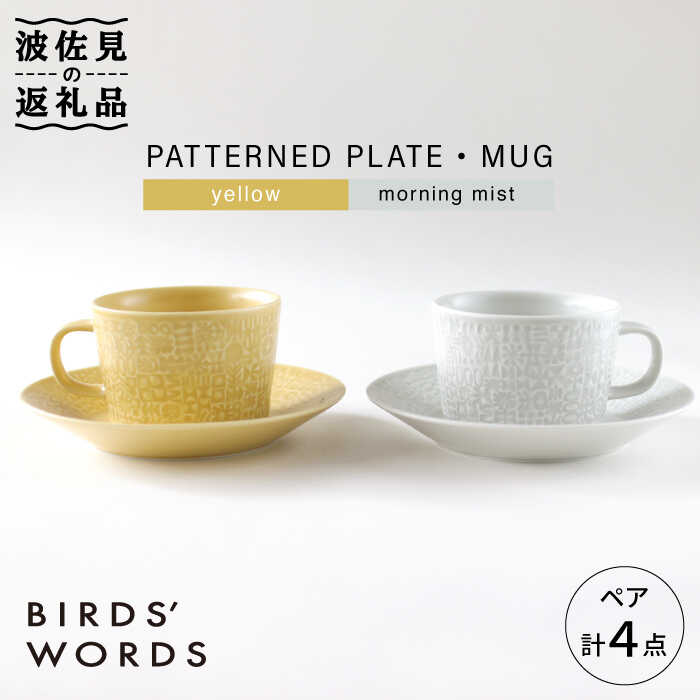 【ふるさと納税】【波佐見焼】PATTERNED PLATE・MUG ペア 4点セット yellow＋morningmist【BIRDS’ WORDS】 [CF043]