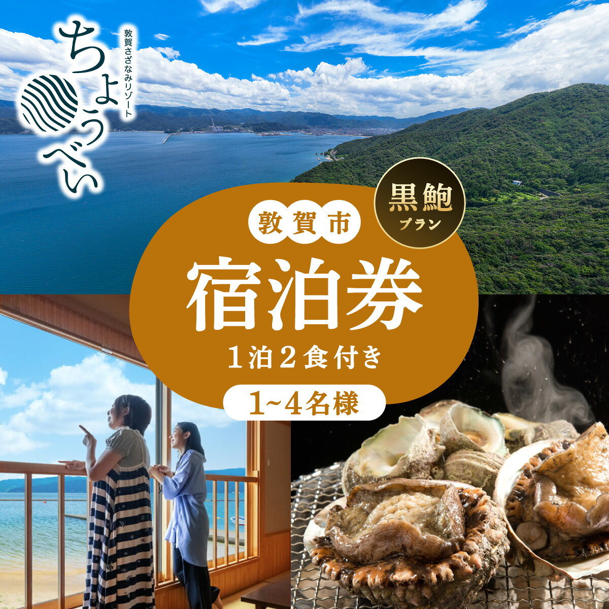 【ふるさと納税】1泊2食付き 宿泊券「黒鮑 プラン」1名～4名様 敦賀さざなみリゾートちょうべい【宿泊 宿 旅館 ホテル 旅行 トラベル 敦賀 あわび 鮑 黒アワビ 黒鮑 炭火焼 懐石 NEW 新規】
