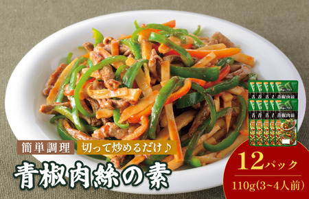 青椒肉絲の素（3～4人前／袋） 110g／袋×12パック【V002820CHI12】