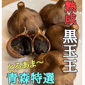 〈大人気〉青森県産黒にんにく【黒玉王】300g★高級品種白玉王の黒にんにく★【配送不可地域：離島】【1577135】