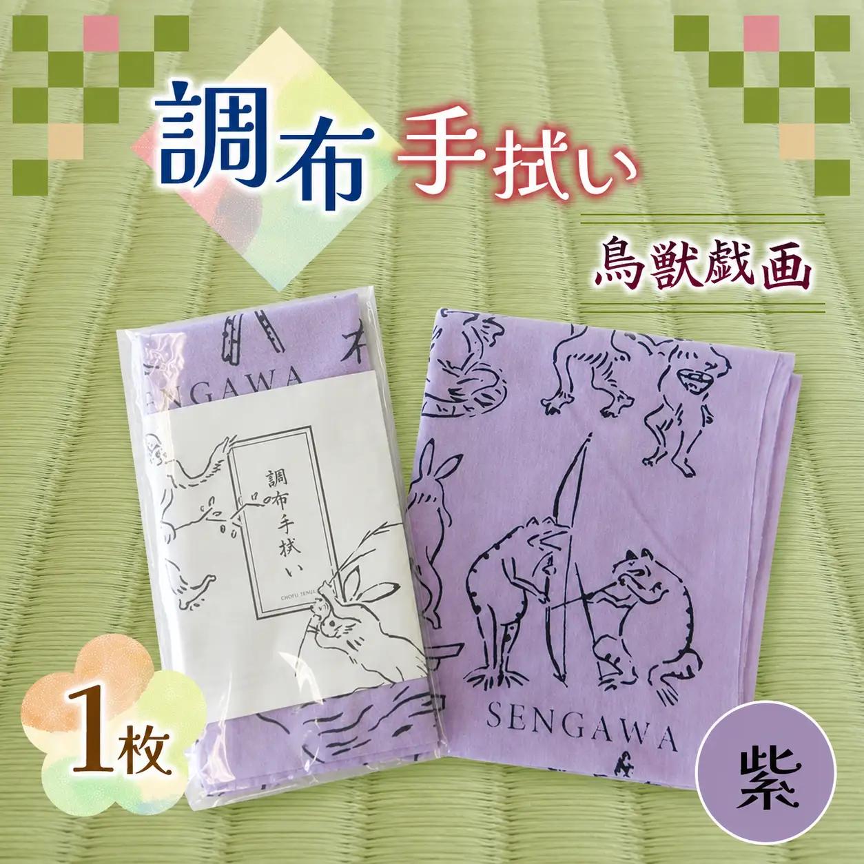 調布 手拭い 鳥獣戯画 ( 紫 ) | 伝統工芸 本染め 雑貨 和季 