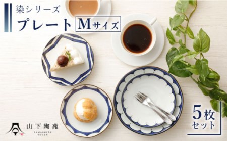 【波佐見焼】陶器 染シリーズプレート Mサイズ 5枚セット[OAP013]