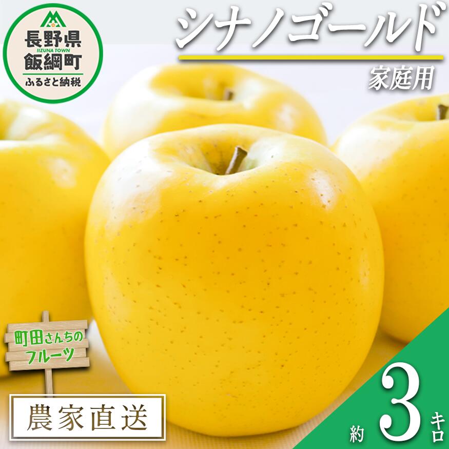 【ふるさと納税】 りんご シナノゴールド 家庭用 3kg 町田さんちのりんご 沖縄県への配送不可 令和7年度収穫分 長野県 飯綱町 〔 信州 果物 フルーツ リンゴ 林檎 長野 11000円 予約 農家直送 〕発送時期：2025年11月中旬〜2026年2月上旬{**}