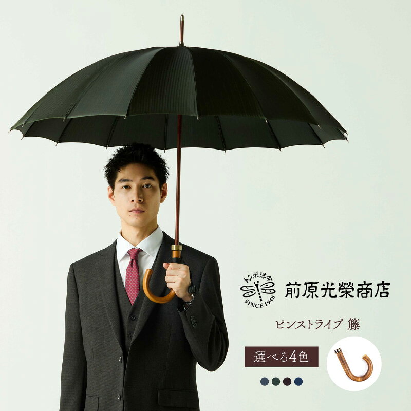 【ふるさと納税】【トンボ洋傘前原光榮商店】メンズ「ピンストライプ」手元：籐（名入れ可） 傘 メンズ 雨傘 長傘 紳士 男性用 シンプル おしゃれ フォーマル カジュアル