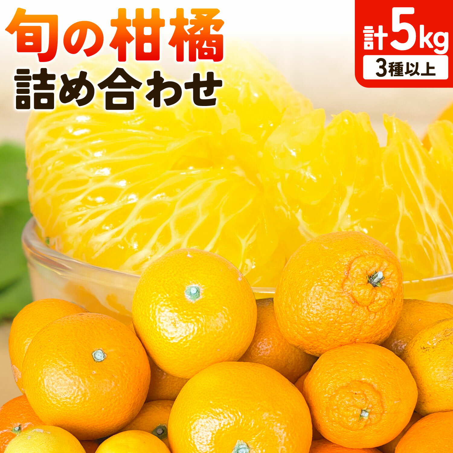 【ふるさと納税】旬の柑橘 詰め合わせ 3種以上 サイズ混合 5kg エイワ商店《2月中旬-3月下旬頃出荷》和歌山県 日高川町 送料無料 柑橘類 フルーツ 果物 柑橘 みかん 八朔 伊予柑 はるみ 温州みかん 不知火 ポンカン