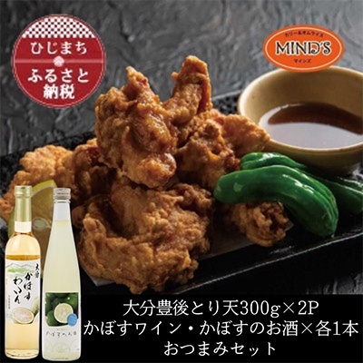 とり天300g×2パック&かぼすのお酒飲み比べB　おつまみセット【複数個口で配送】【配送不可地域：離島】【4014621】