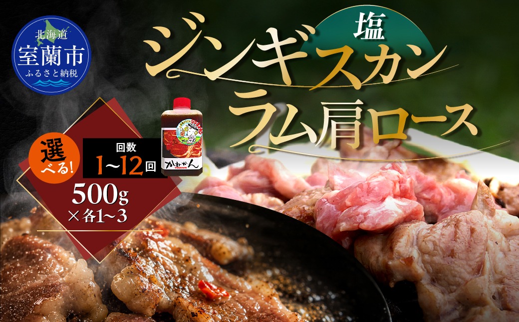 塩ジンギスカン500g ラム肩ロース500g セット 選べるパック数 各 1 / 2 / 3 パック 回数 1回 / 3回 / 6回 / 12回 MROA272-v