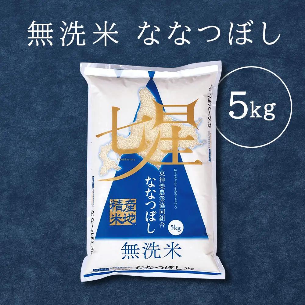 【令和8年産 新米】【便利な無洗米】 ななつぼし 5kg