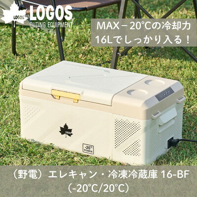 【ふるさと納税】野電　エレキャン・冷凍冷蔵庫 16(‐20℃/20℃)アウトドアやBBQで役立つ!　74175097【1687934】