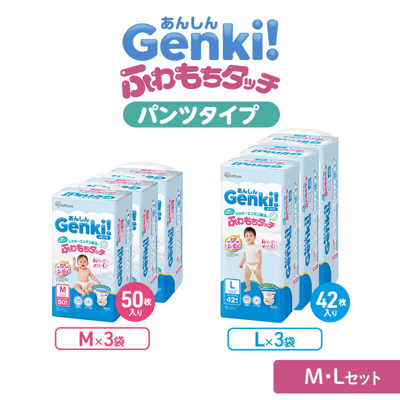 【ふるさと納税】おむつ あんしんGenki！ふわもちタッチ パンツ タイプ M・Lセット 赤ちゃん ベビー 子供