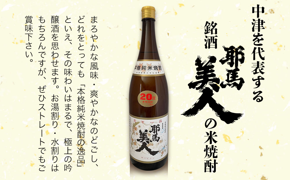 耶馬美人 20度 米焼酎 1,800ml×2本・麦焼酎  1,800ml×2本 大分県中津市の地酒 焼酎 酒 アルコール 大分県産 九州産 中津市 熨斗対応可