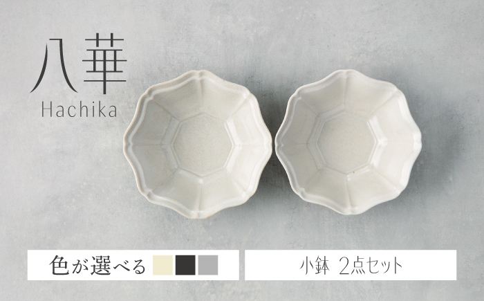 
                  【美濃焼】八華 小鉢 2個セット 色が選べる【Felice-フェリーチェ-藤田陶器】 食器セット おしゃれ 和 八角 食器 小鉢セット クラシック エレガント かわいい[MBX216]
                