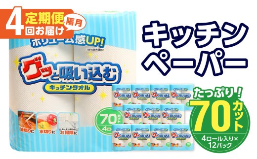 
                  キッチンタオル70カット（4ロール×12パック）4回お届け定期便 消耗品 キッチンペーパー 吸水力 タオル 日本製 長巻 掃除用品 大容量 油切り 水切り T10037
                