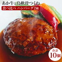 【ふるさと納税】ハンバーグ あか牛と鳥軟骨つくね ハンバーグセット 合計10個 (計1550g) 2種食べ比べ あか牛ハンバーグ(150g×5個) 鳥軟骨つくねてりやきハンバーグ(160g×5個) 個包装 あか牛 りんどうポーク 惣菜 熊本県産 九州産 国産 冷凍 送料無料