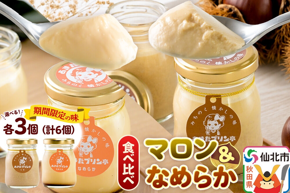 
                  《9月上旬～11月下旬にお届け》 あきたプリン亭 食べ比べ！マロン＆なめらかプリンセット【選べる内容量：各3個計6個入り／各6個計12個入り】 [手作り あきたプリン亭 ぷりん マロン 栗 なめらか お菓子 洋生菓子 洋菓子 高級 お取り寄せ スイーツ ギフト プレゼント 詰め合わせ]
                