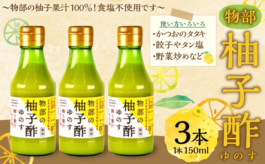 物部の柚子酢（ゆのす） 3本