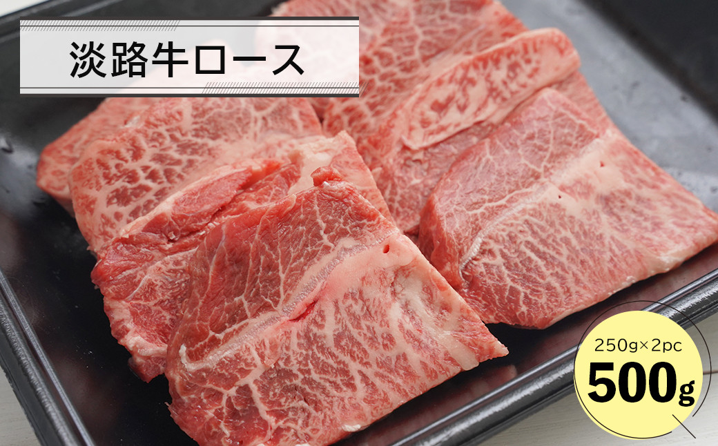 
淡路牛ロース焼肉５００ｇ（２５０ｇ×２Ｐ）
